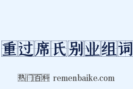重过席氏别业组词是什么意思的图片